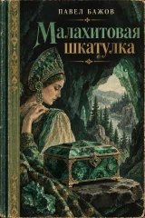 Обложка книги «Малахитовая шкатулка»