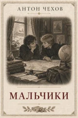 Обложка книги «Мальчики»
