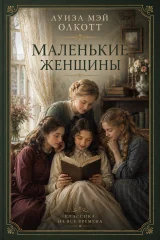 Обложка книги «Маленькие женщины»