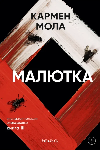Обложка книги «Малютка»