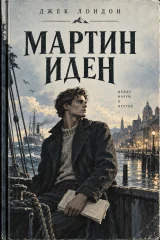Обложка книги «Мартин Иден»