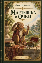 Обложка книги «Мартышка и очки»