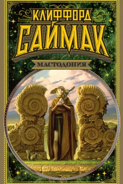 Обложка книги «Мастодония»
