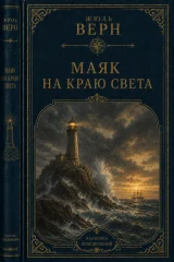 Обложка книги «Маяк на краю света»
