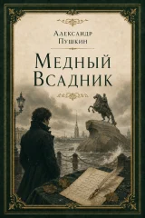Обложка книги «Медный всадник»