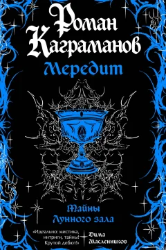 Обложка книги «Мередит. Тайны Лунного зала»