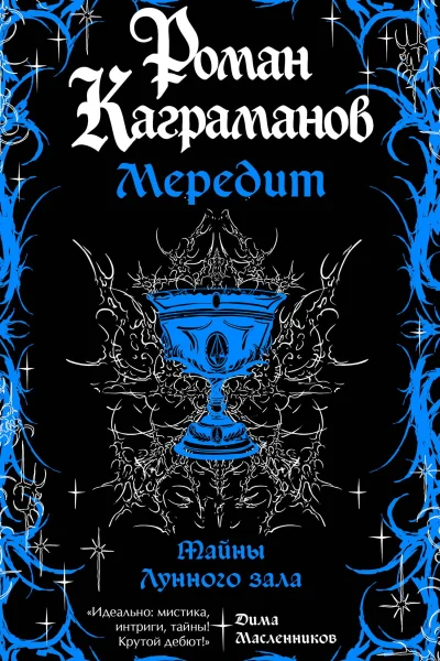 Обложка книги «Мередит. Тайны Лунного зала»