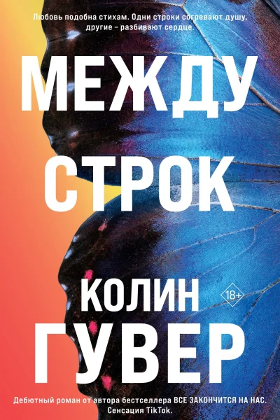 Обложка книги «Между строк»