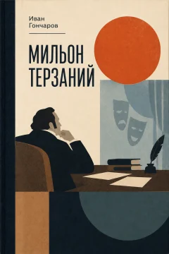 Обложка книги «Мильон терзаний (»