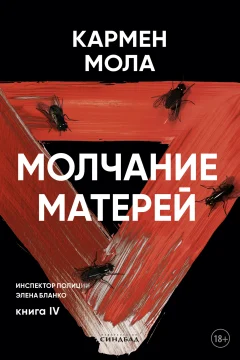 Обложка книги «Молчание матерей»