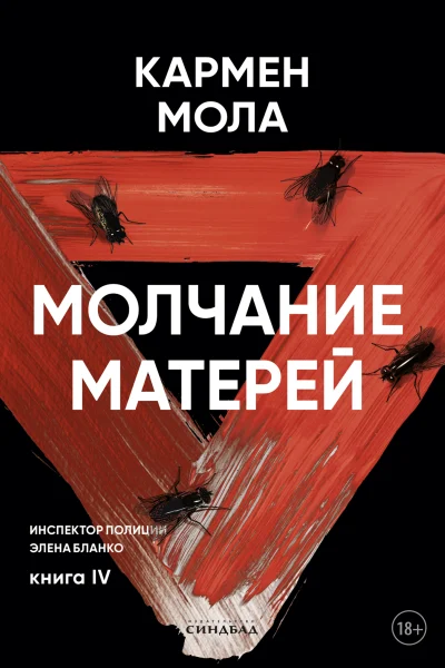 Обложка книги «Молчание матерей»