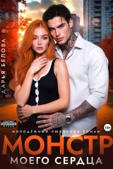 Обложка книги «Монстр моего сердца»