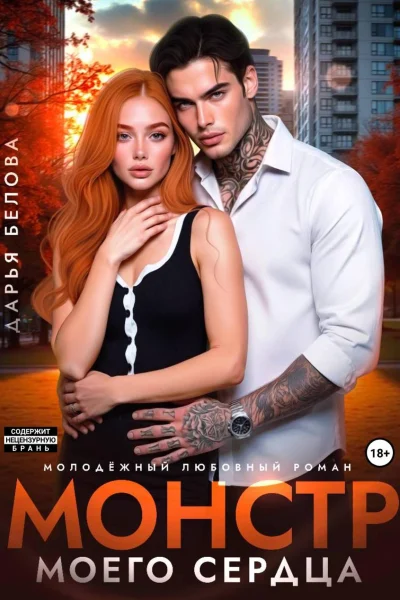 Обложка книги «Монстр моего сердца»