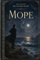 Обложка книги «Море»