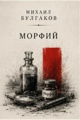 Обложка книги «Морфий»
