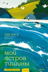 Обложка книги «Мой остров тишины»