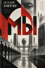 Обложка книги «Мы»
