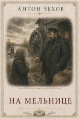 Обложка книги «На мельнице»