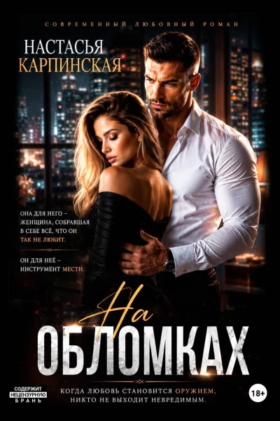 Обложка книги «На обломках»