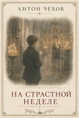 Обложка книги «На страстной неделе»