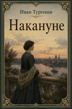 Обложка книги «Накануне»