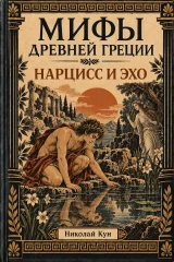 Обложка книги «Нарцисс и Эхо. Мифы Древней Греции»