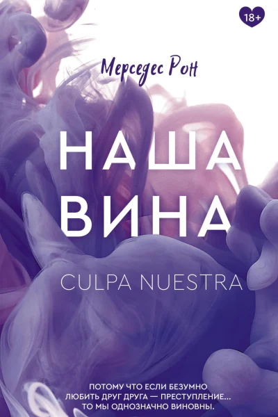 Обложка книги «Наша вина»