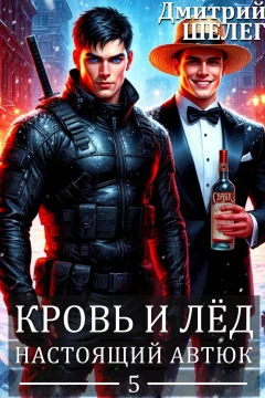 Обложка книги «Настоящий автюк»