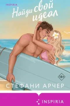 Обложка книги «Найди свой идеал»