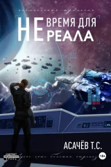 Обложка книги «Не время для Реала II. Вестники войны»