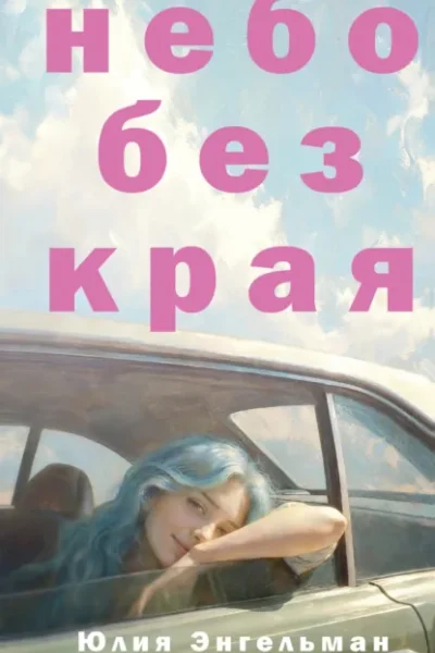 Обложка книги «Небо без края»