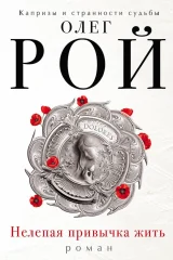 Обложка книги «Нелепая привычка жить»