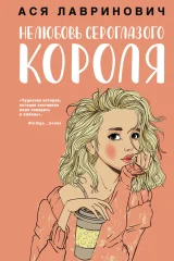 Обложка книги «Нелюбовь сероглазого короля»