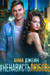 Обложка книги «#Ненависть Любовь»