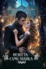 Обложка книги «Невеста-самозванка»