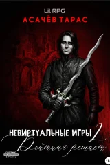 Обложка книги «Невиртуальные игры 2. Рейтинг решает»