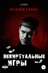 Обложка книги «Невиртуальные игры»