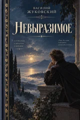 Обложка книги «Невыразимое»