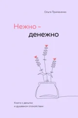 Обложка книги «Нежно-денежно»