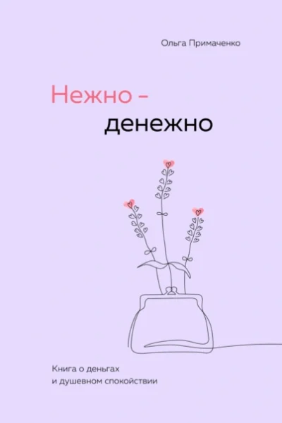 Обложка книги «Нежно-денежно»