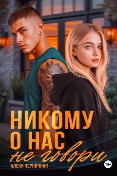 Обложка книги «Никому о нас не говори»