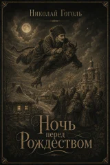 Ночь перед Рождеством