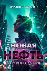 Обложка книги «Новая нефть. Книга первая. Демиург»