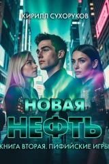 Обложка книги «Новая нефть. Книга вторая. Пифийские игры»