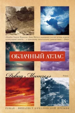Обложка книги «Облачный атлас»