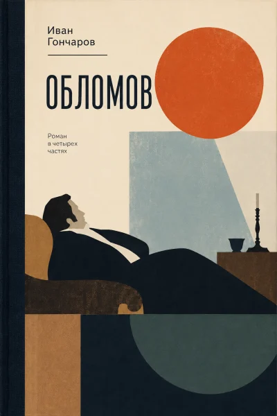 Обложка книги «Обломов»