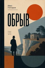 Обложка книги «Обрыв»