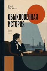 Обложка книги «Обыкновенная история»