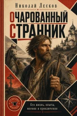 Обложка книги «Очарованный странник»