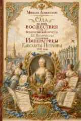 Обложка книги «Ода на день восшествия на всероссийский престол ее величества государыни императрицы Елисаветы Петровны 1747 года»
